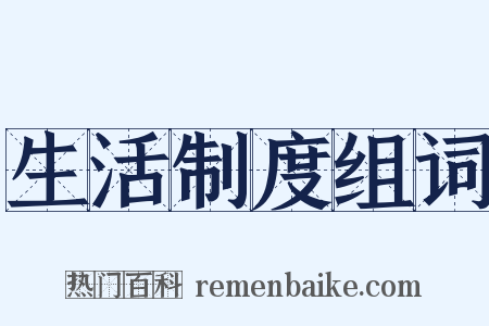 生活制度组词是什么意思的图片